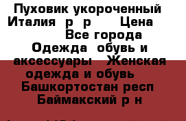 Пуховик укороченный. Италия. р- р 40 › Цена ­ 3 000 - Все города Одежда, обувь и аксессуары » Женская одежда и обувь   . Башкортостан респ.,Баймакский р-н